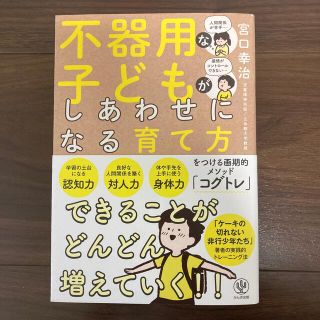 不器用な子どもがしあわせになる育て方(住まい/暮らし/子育て)