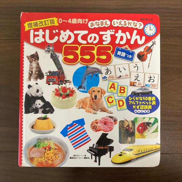 はじめてのずかん　555 エンタメ/ホビーの本(絵本/児童書)の商品写真