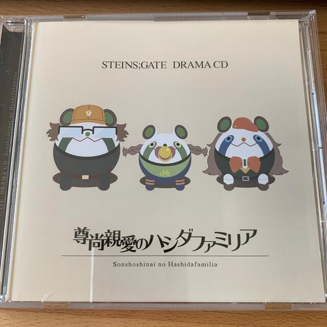 角川書店(カドカワショテン)のSTEINS;GATE ドラマCD  『尊尚親愛のハシダファミリア』 エンタメ/ホビーのCD(アニメ)の商品写真