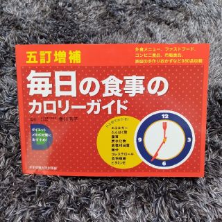 毎日の食事のカロリ－ガイド 外食編／ファストフ－ド・コンビニ編／市販食品編／家(健康/医学)