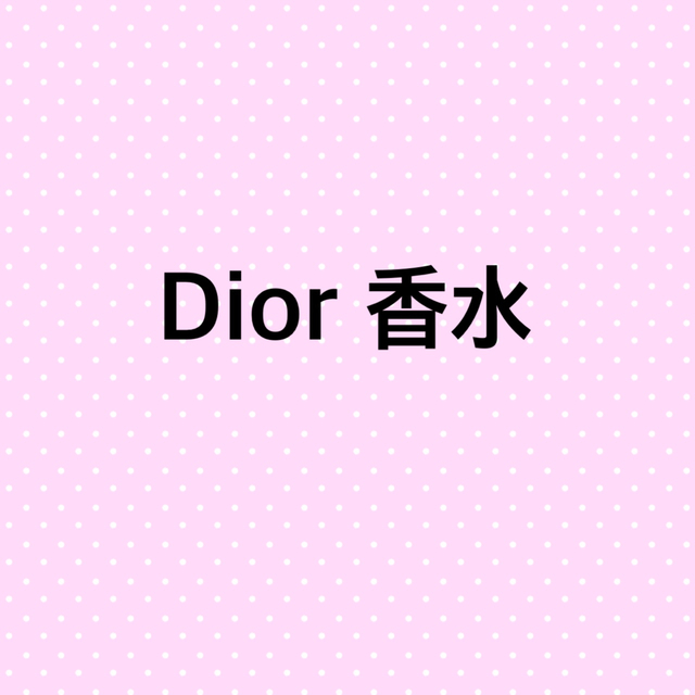 Dior 香水