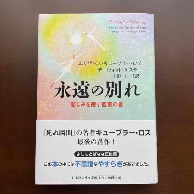 永遠の別れ 悲しみを癒す智恵の書 & 死別の悲しみに向き合う エンタメ/ホビーの本(人文/社会)の商品写真