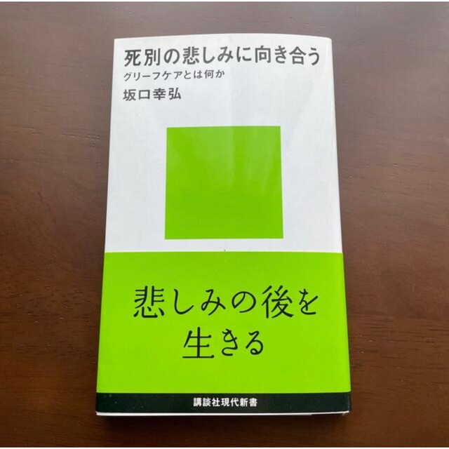 永遠の別れ 悲しみを癒す智恵の書 & 死別の悲しみに向き合う エンタメ/ホビーの本(人文/社会)の商品写真