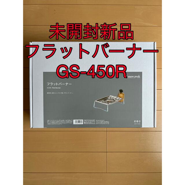 ☆ 未開封新品☆スノーピーク フラットバーナー GS-450R 人気が高い