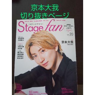 ストーンズ(SixTONES)のStage fan vol.20 京本大我 切り抜きページ(アート/エンタメ)