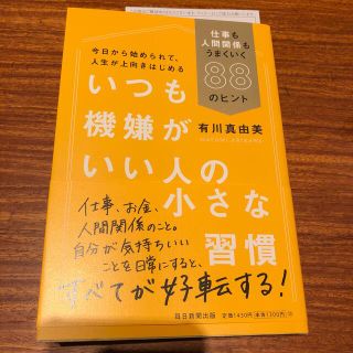 いつも機嫌がいい人の小さな習慣 仕事も人間関係もうまくいく８８のヒント(ビジネス/経済)