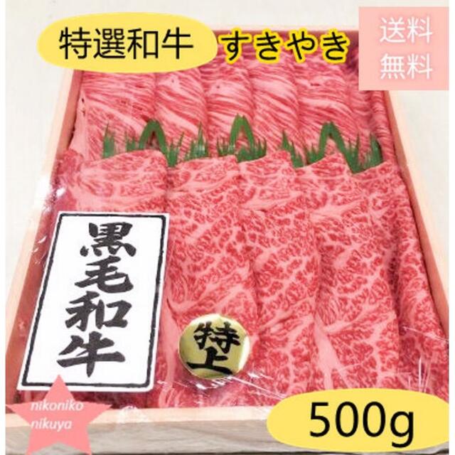 特選黒毛和牛ロース★すきやき用 500g❣️お中元 肉 牛肉 黒毛和牛 贈答