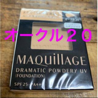 マキアージュ(MAQuillAGE)のマキアージュ ドラマティックパウダリーUV オークル20  レフィル SPF25(ファンデーション)