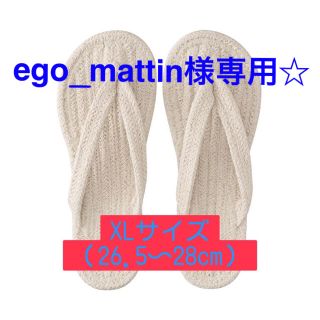 ムジルシリョウヒン(MUJI (無印良品))の鼻緒　ルームサンダル《ego_mattin様専用》(スリッパ/ルームシューズ)