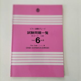 ヤマハ(ヤマハ)のピアノ演奏グレード問題Bコース6級(楽譜)