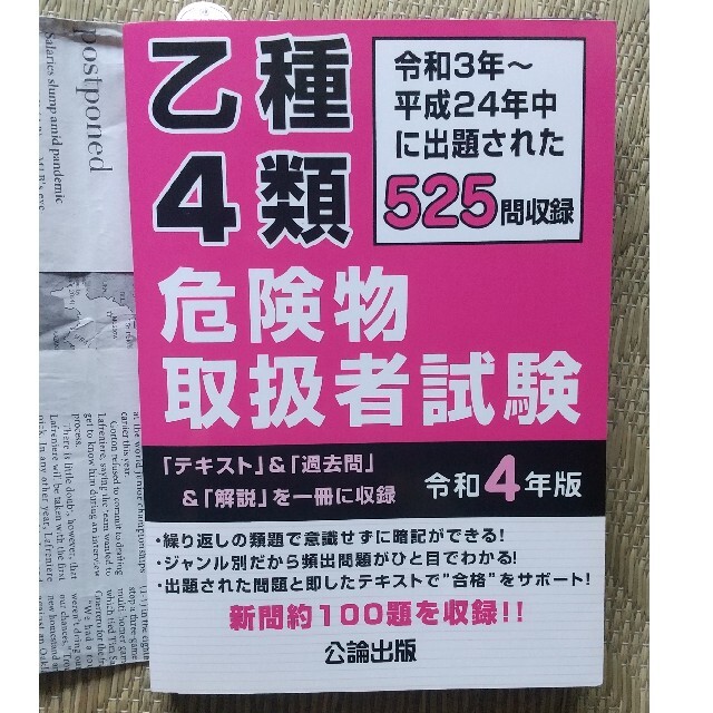 乙4 危険物取扱者 エンタメ/ホビーの本(資格/検定)の商品写真
