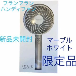 フランフラン(Francfranc)のフランフラン Francfranc 扇風機 ハンディファン マーブルホワイト(扇風機)