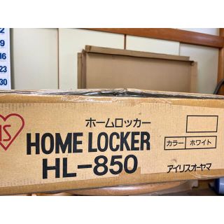 アイリスオーヤマ(アイリスオーヤマ)の【新品】アイリスオーヤマ　ホームロッカー　HL-850(棚/ラック/タンス)