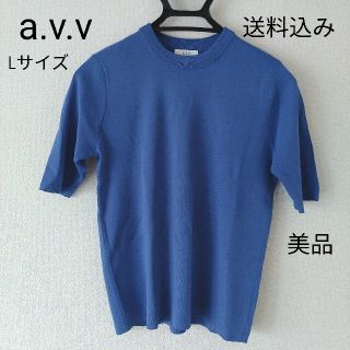 差し色に♪a.v.v アーヴェヴェ サマー 半袖ニット Lサイズ nW5KRXNxVg
