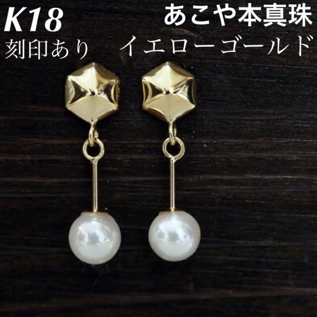 新品 K18 18金 18k ピアス あこや本真珠 刻印あり 上質 日本製ペアレディース