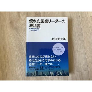 優れた営業リーダーの教科書(ビジネス/経済)