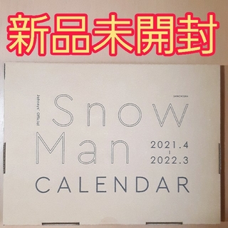 【新品未開封】SnowManスノーマンカレンダー2021年4月～2022年3月.(アイドルグッズ)
