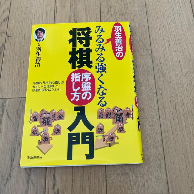 羽生善治のみるみる強くなる将棋序盤の指し方入門 エンタメ/ホビーの本(趣味/スポーツ/実用)の商品写真