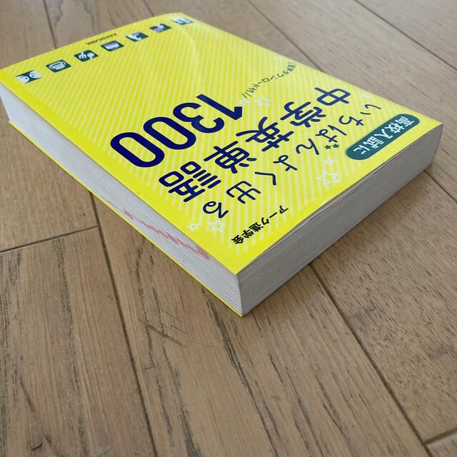 高校入試にいちばんよく出る中学英単語１３００ エンタメ/ホビーの本(語学/参考書)の商品写真