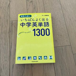 高校入試にいちばんよく出る中学英単語１３００(語学/参考書)