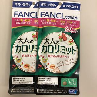 ファンケル(FANCL)の大人のカロリミットb20回分　2袋で(ダイエット食品)