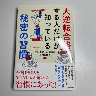 大逆転合格する人だけが知っている秘密の習慣(語学/参考書)