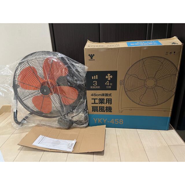 【新品　未使用】山善　工業用　扇風機　YKY-458スマホ/家電/カメラ