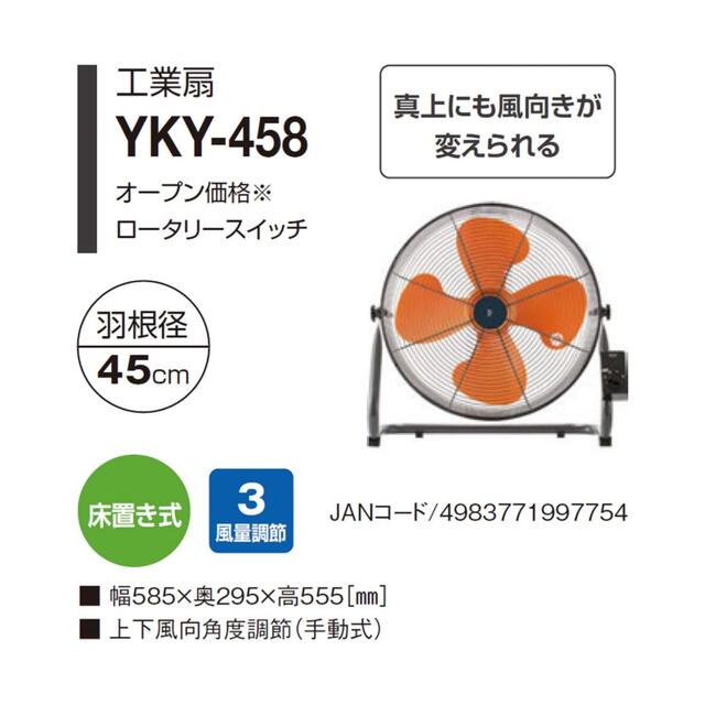 山善(ヤマゼン)の【新品　未使用】山善　工業用　扇風機　YKY-458 スマホ/家電/カメラの冷暖房/空調(扇風機)の商品写真