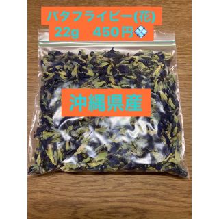 沖縄県産！採りたてバタフライピー乾燥花22g(茶)