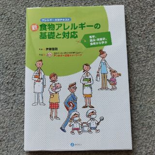 新・食物アレルギーの基礎と対応 医学、食品・栄養学、食育から学ぶ(健康/医学)