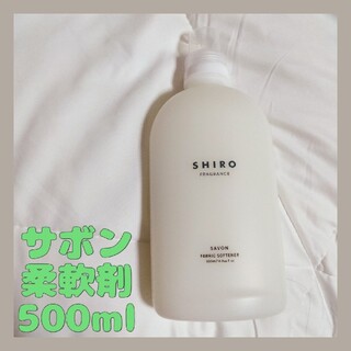 シロ(shiro)の【新品未使用】SHIRO サボン ファブリックソフナー(洗剤/柔軟剤)