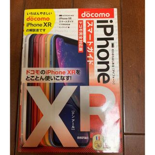 ゼロからはじめるｉＰｈｏｎｅ　ＸＲスマートガイドドコモ完全対応版(コンピュータ/IT)