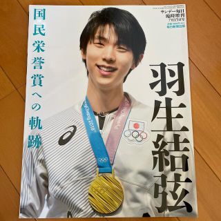 羽生結弦　サンデー毎日臨時増刊(趣味/スポーツ)