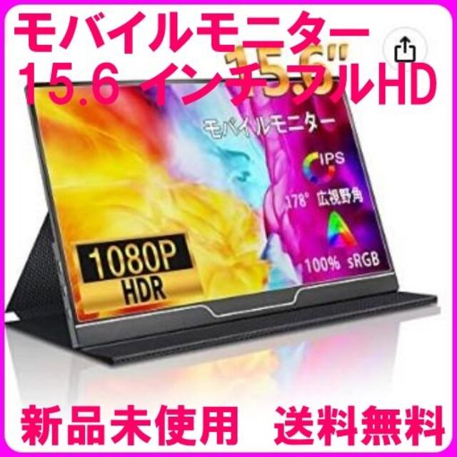 モバイルモニター 15.6インチ フルHD HDR対応スマホ/家電/カメラ