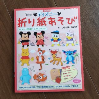 ディズニー折り紙あそび 改訂版(趣味/スポーツ/実用)