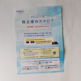 ファンケル(FANCL)のファンケル 株主優待 6000円相当 送料無料(その他)