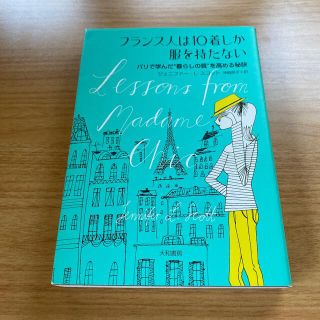 フランス人は１０着しか服を持たない パリで学んだ“暮らしの質”を高める秘訣(その他)