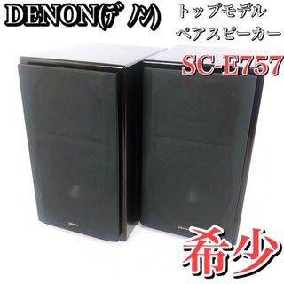 デノン(DENON)の【希少】DENON デノン　トップモデル　SC-E757　ペアスピーカー(スピーカー)
