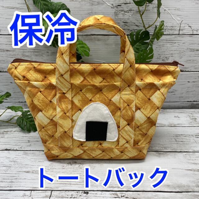 ハンドメイド　保冷バック　お弁当袋 ハンドメイドのキッズ/ベビー(外出用品)の商品写真