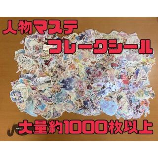 人物マステ フレークシール 大量約1000枚以上 まとめ売り① おまけ付き(シール)