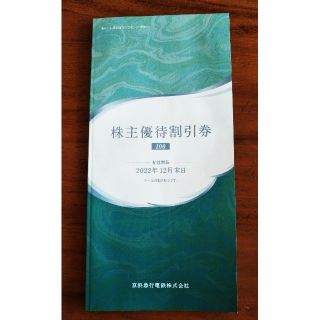 株主優待割引券(京急グループ)(その他)