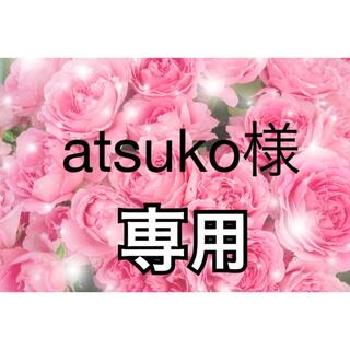 atsuko様専用(リング(指輪))