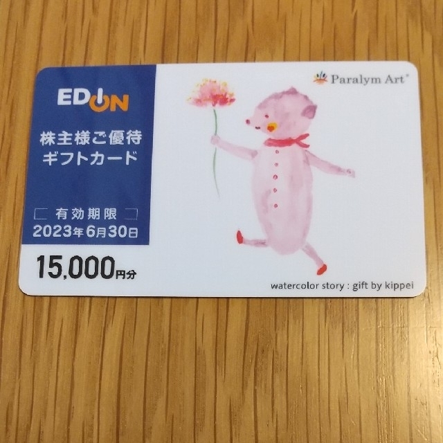 エディオン 株主優待券 15,000円