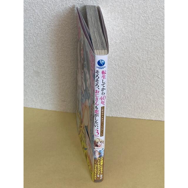 転生してから４０年。そろそろ、おじさんも恋がしたい。 二度目の人生はハーレムルー エンタメ/ホビーの漫画(その他)の商品写真