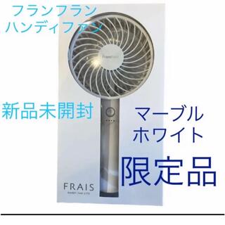 フランフラン(Francfranc)のフランフラン Francfranc 扇風機 ハンディファン マーブルホワイト(扇風機)