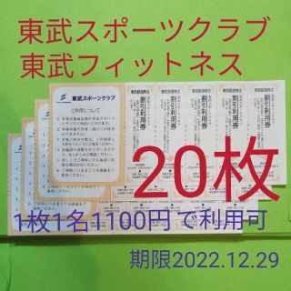 【20枚】東武スポーツクラブ割引券　20枚(フィットネスクラブ)