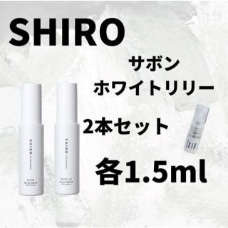 SHIRO サボン ホワイトリリー オードパルファン 1.5ml お試し(ユニセックス)