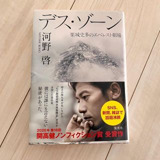 新品 デス・ゾーン 栗城史多のエベレスト劇場 (文学/小説)