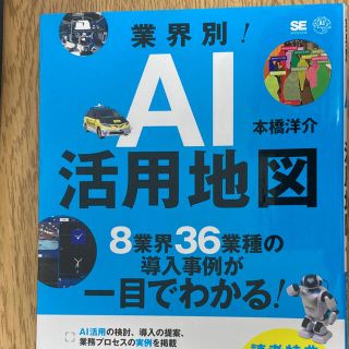 業界別！ＡＩ活用地図 ８業界３６業種の導入事例が一目でわかる(ビジネス/経済)