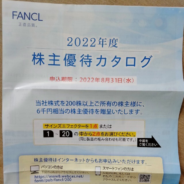 ファンケル株主優待6000円分